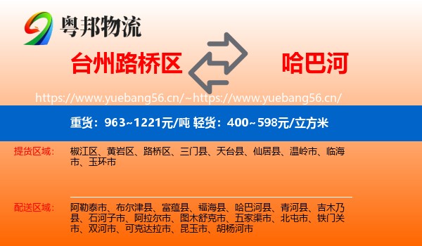 台州路桥区到哈巴河县物流