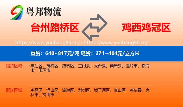 路桥区到鸡冠区物流专线