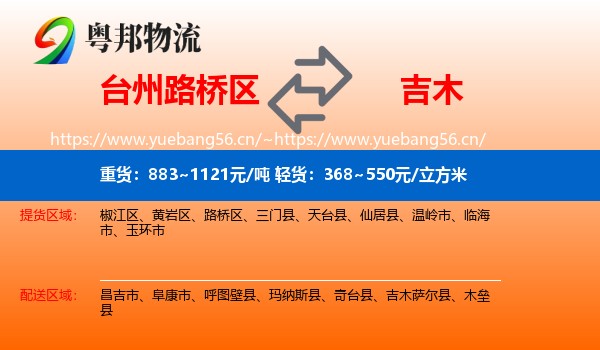 台州路桥区到吉木萨尔县物流