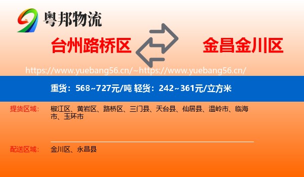 台州路桥区到金川区物流