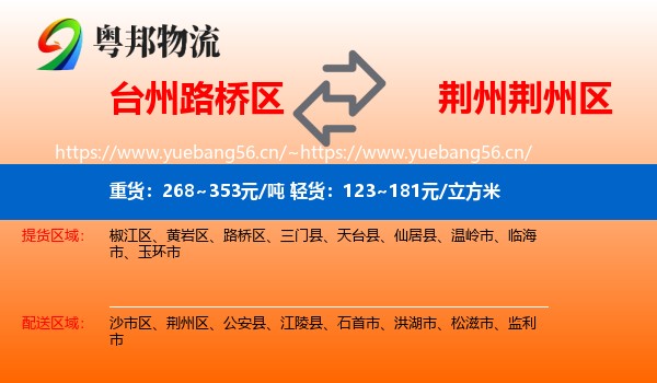 台州路桥区到荆州区物流