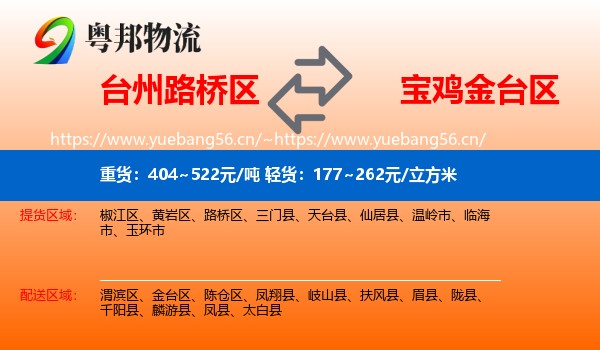 台州路桥区到金台区物流