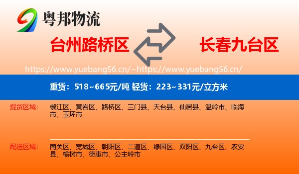 台州路桥区到九台区物流