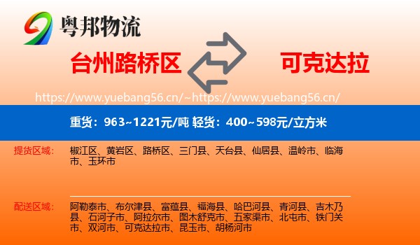 台州路桥区到可克达拉市物流