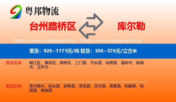 台州路桥区到库尔勒市物流