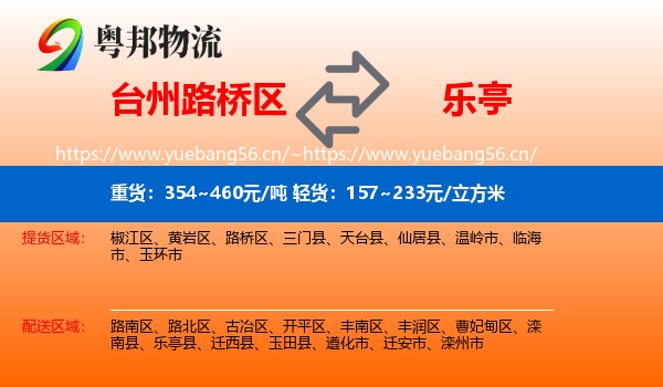 台州路桥区到乐亭县物流