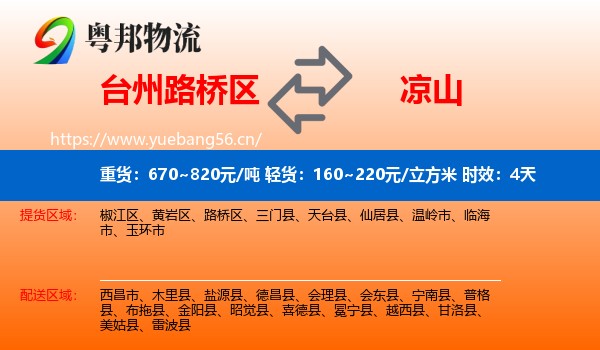 台州路桥区到凉山物流专线名片