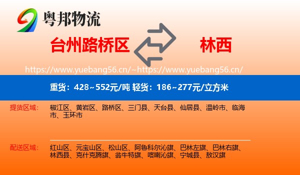 台州路桥区到林西县物流