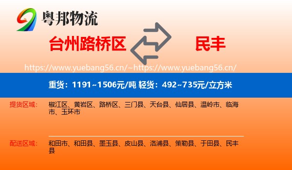 台州路桥区到民丰县物流