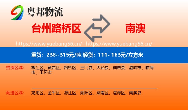 台州路桥区到南澳县物流