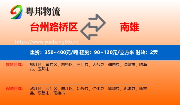 台州路桥区到南雄市物流专线名片