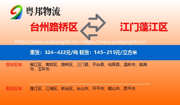 台州路桥区到蓬江区物流