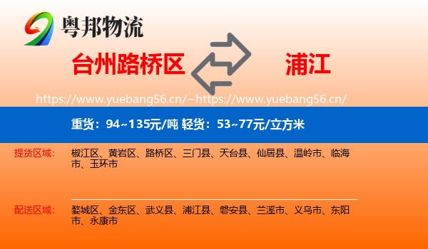 台州路桥区到浦江县物流