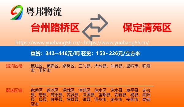 台州路桥区到清苑区物流