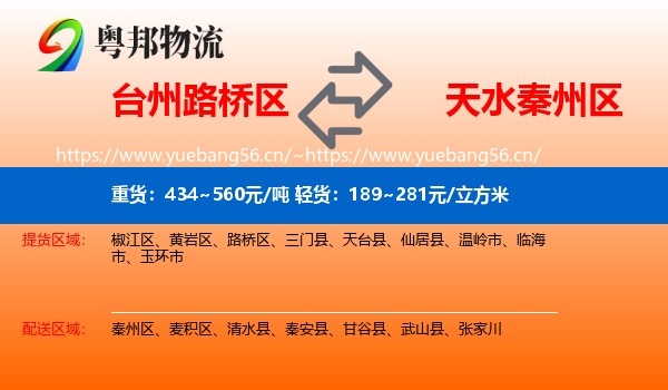 台州路桥区到秦州区物流