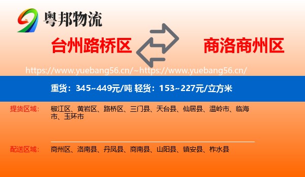 台州路桥区到商州区物流