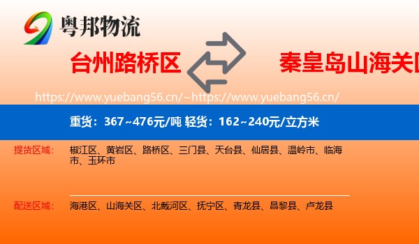 台州路桥区到山海关区物流