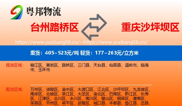 台州路桥区到沙坪坝区物流