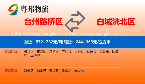 台州路桥区到洮北区物流