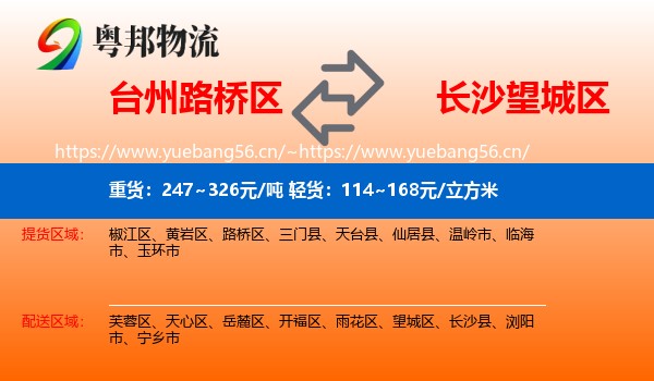台州路桥区到望城区物流