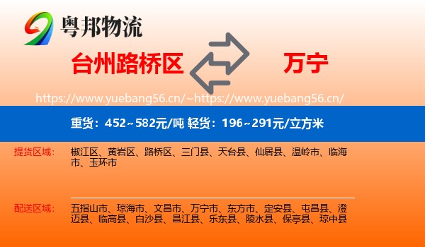 台州路桥区到万宁市物流