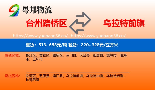 台州路桥区到乌拉特前旗物流