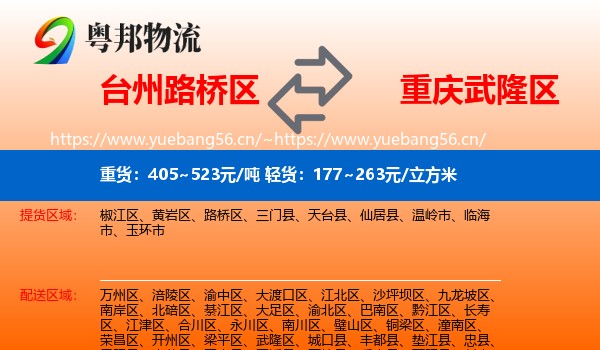 台州路桥区到武隆区物流