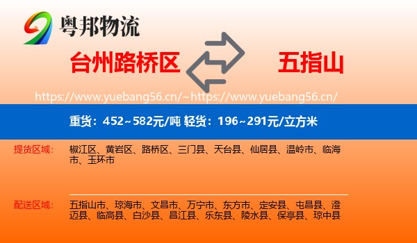 台州路桥区到五指山市物流