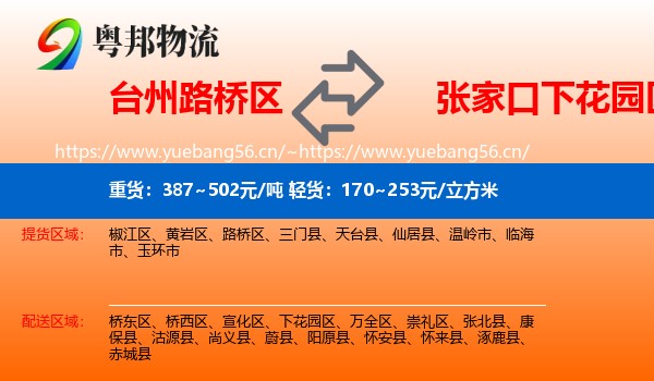 台州路桥区到下花园区物流