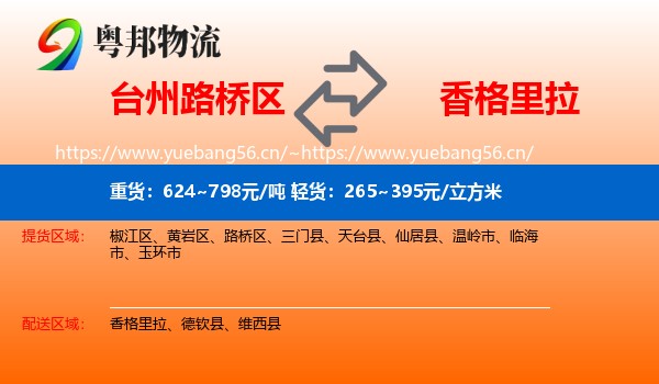 台州路桥区到香格里拉物流