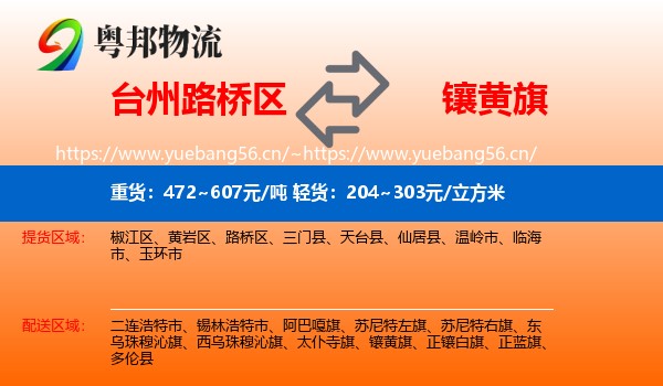 台州路桥区到镶黄旗物流