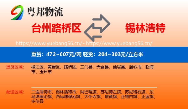 台州路桥区到锡林浩特市物流
