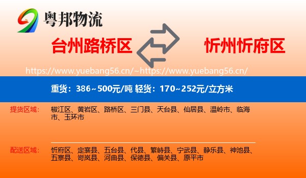 台州路桥区到忻府区物流