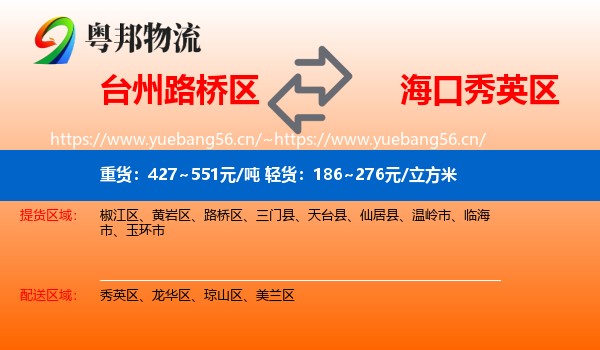 台州路桥区到秀英区物流