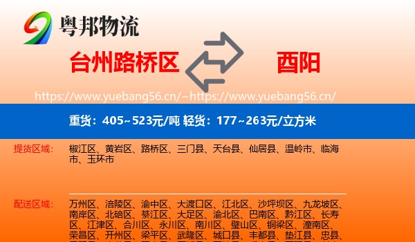 台州路桥区到酉阳县物流