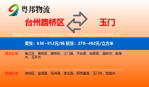 台州路桥区到玉门市物流
