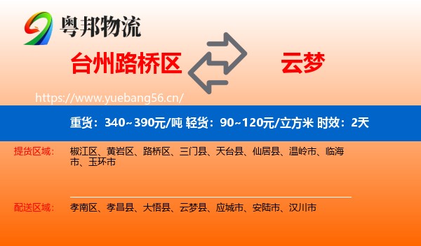 台州路桥区到云梦县物流专线名片