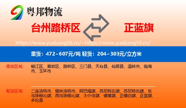 台州路桥区到正蓝旗物流