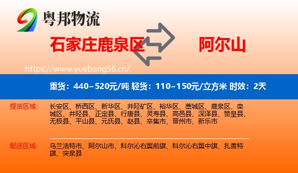 石家庄鹿泉区到阿尔山市物流专线名片