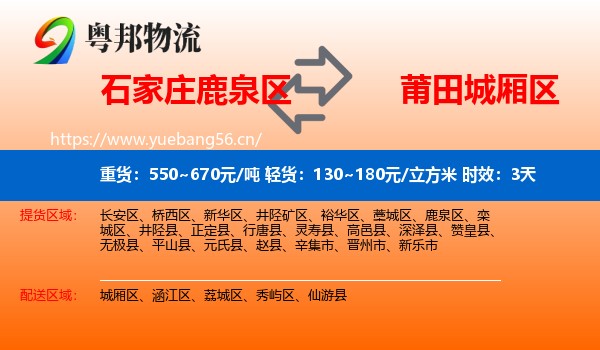 石家庄鹿泉区到城厢区物流专线名片