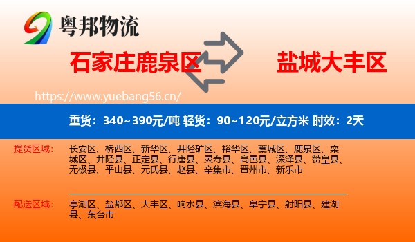 石家庄鹿泉区到大丰区物流专线名片