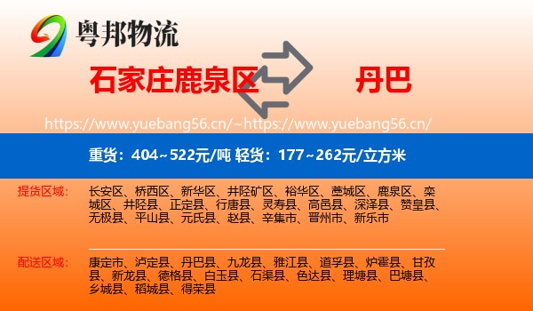 石家庄鹿泉区到丹巴县物流