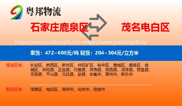 石家庄鹿泉区到电白区物流