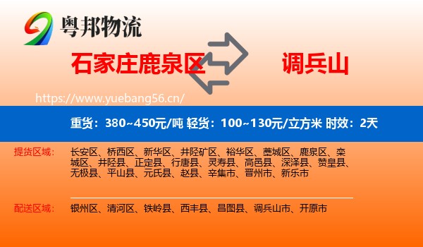 石家庄鹿泉区到调兵山市物流专线名片
