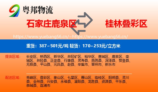 石家庄鹿泉区到叠彩区物流