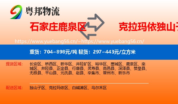 石家庄鹿泉区到独山子区物流