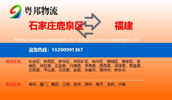 石家庄鹿泉区到福建物流
