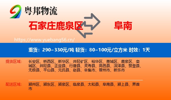 石家庄鹿泉区到阜南县物流专线名片