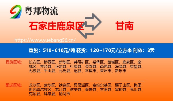 石家庄鹿泉区到甘南县物流专线名片