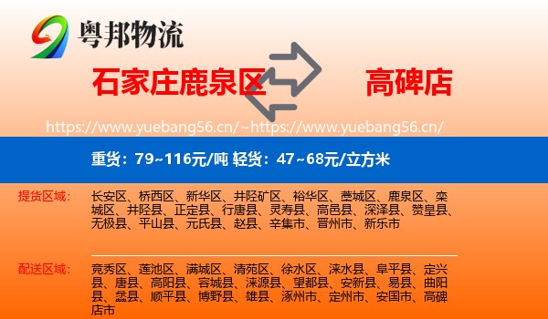 石家庄鹿泉区到高碑店市物流